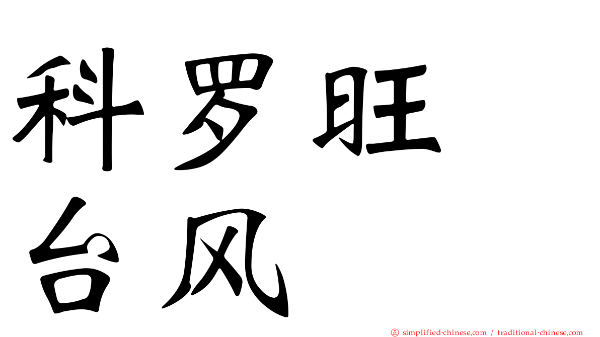 科罗旺　台风